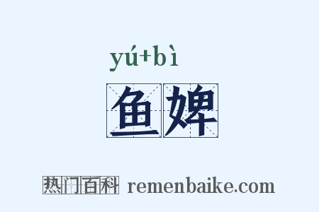 鱼婢是什么意思的图片